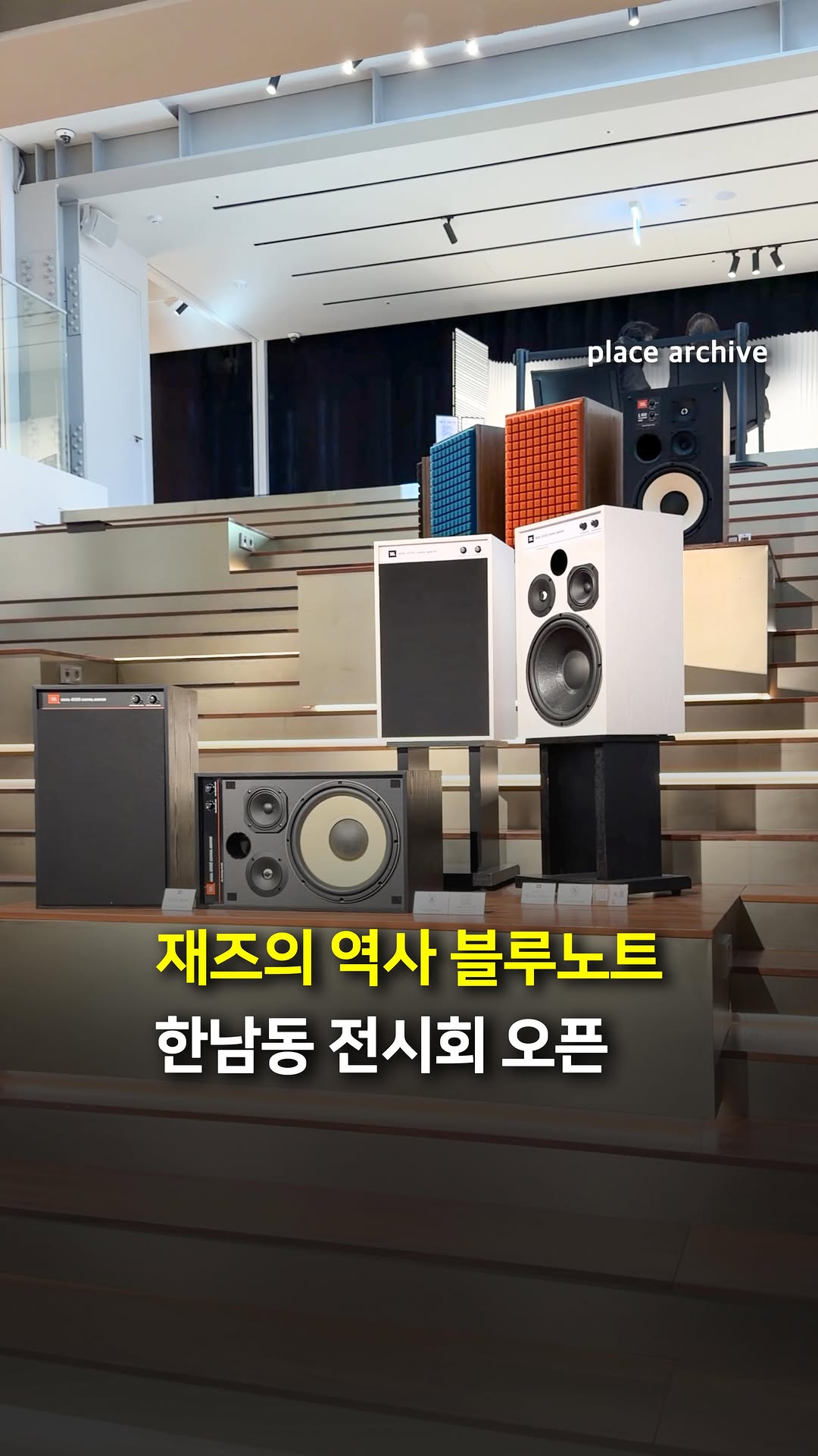 플레이스 아카이브 l 전시.팝업.공간.디자인, Hannam-dong