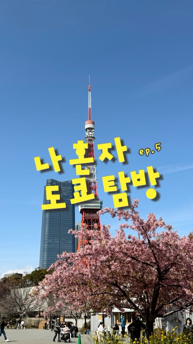 숩, Shiba Park