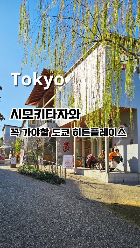 밈 무 빙 / 서울뚜벅러🙋‍♀️, Shimokitazawa