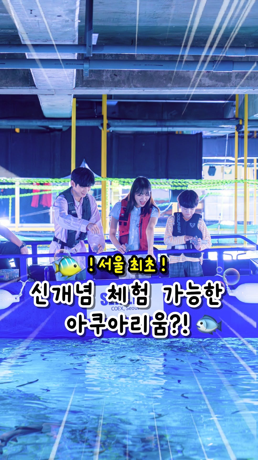 여행을 떠나는 이유, Coex Aquarium