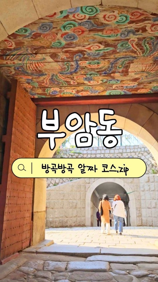 방곡방곡, Bugak Palgakjeong