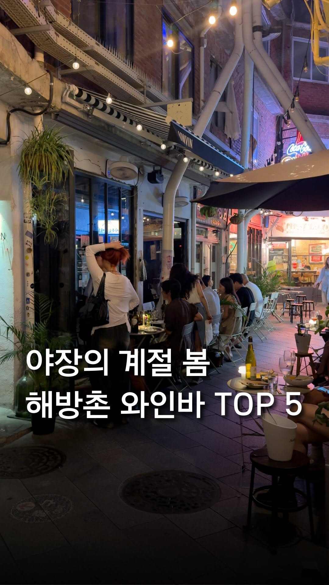최호준 | 트렌디한 공간 큐레이터, Yongsan Haebangchon Village