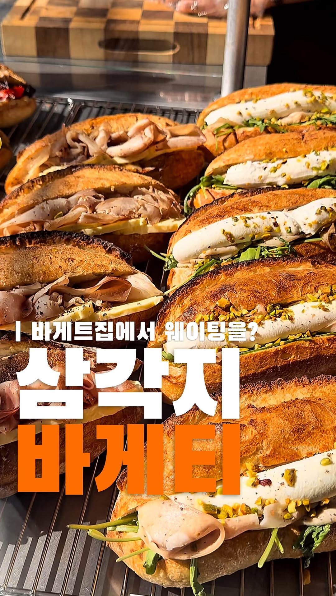 왈왈 큐레이터 | 맛집 카페 공간 팝업 여행, 바게티 Bagetti