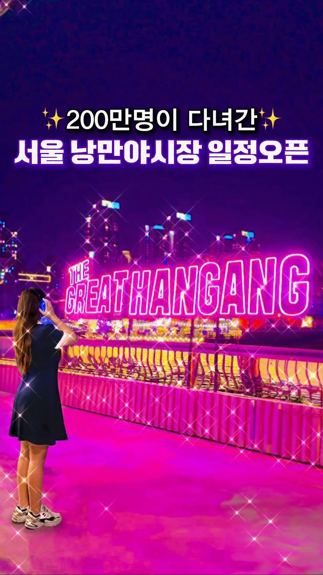 핫플 팝업 맛집 카페 공간 여행❤️‍🔥쥬트립 최인주, Banpo Hangang Park
