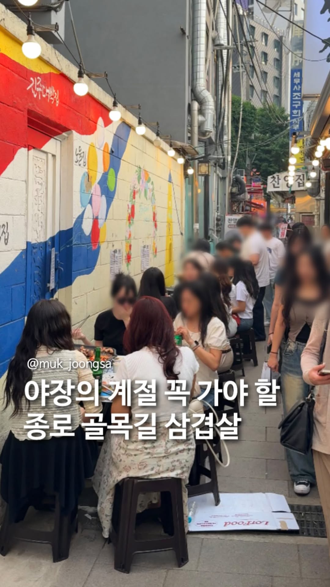 먹중사 | 서울맛집 핫플 신상 꿀팁, Jongno 3-ga
