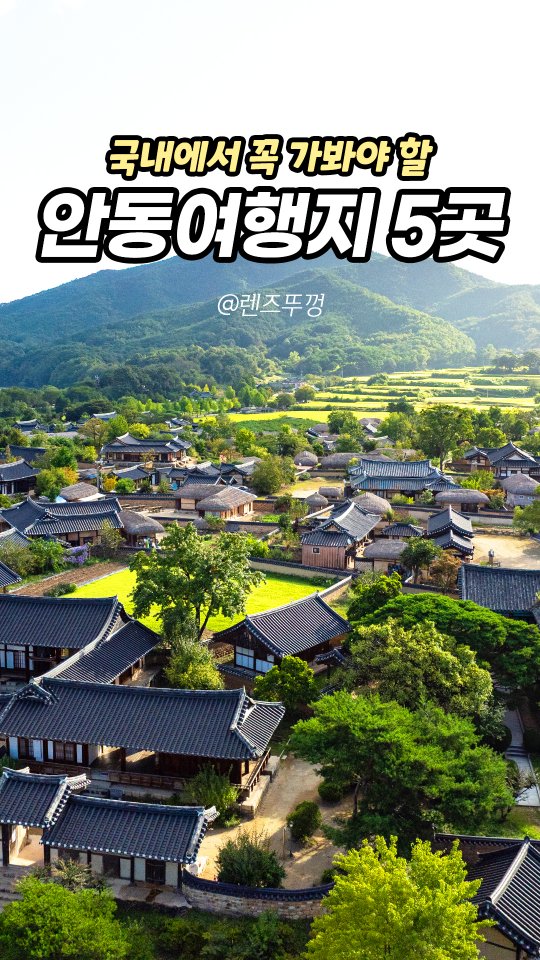 영원, Andong Hahoe Folk Village