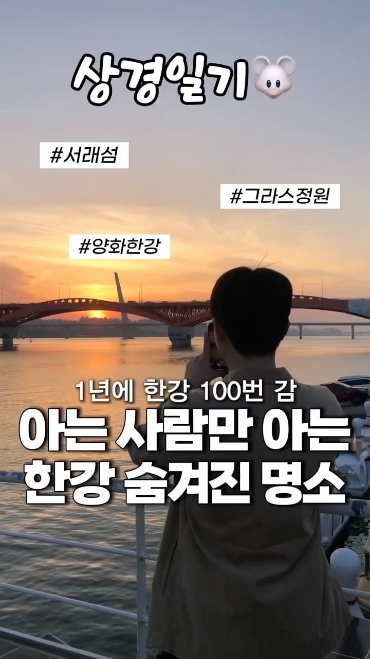노빠꾸 시골쥐의 상경일기 | 류채우, Yanghwa Hangang Riverside Park