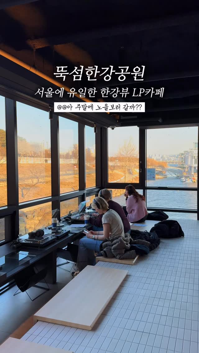 야체 | 서울핫플.팝업.데이트.셀프사진, Ttukseom Recreation Area