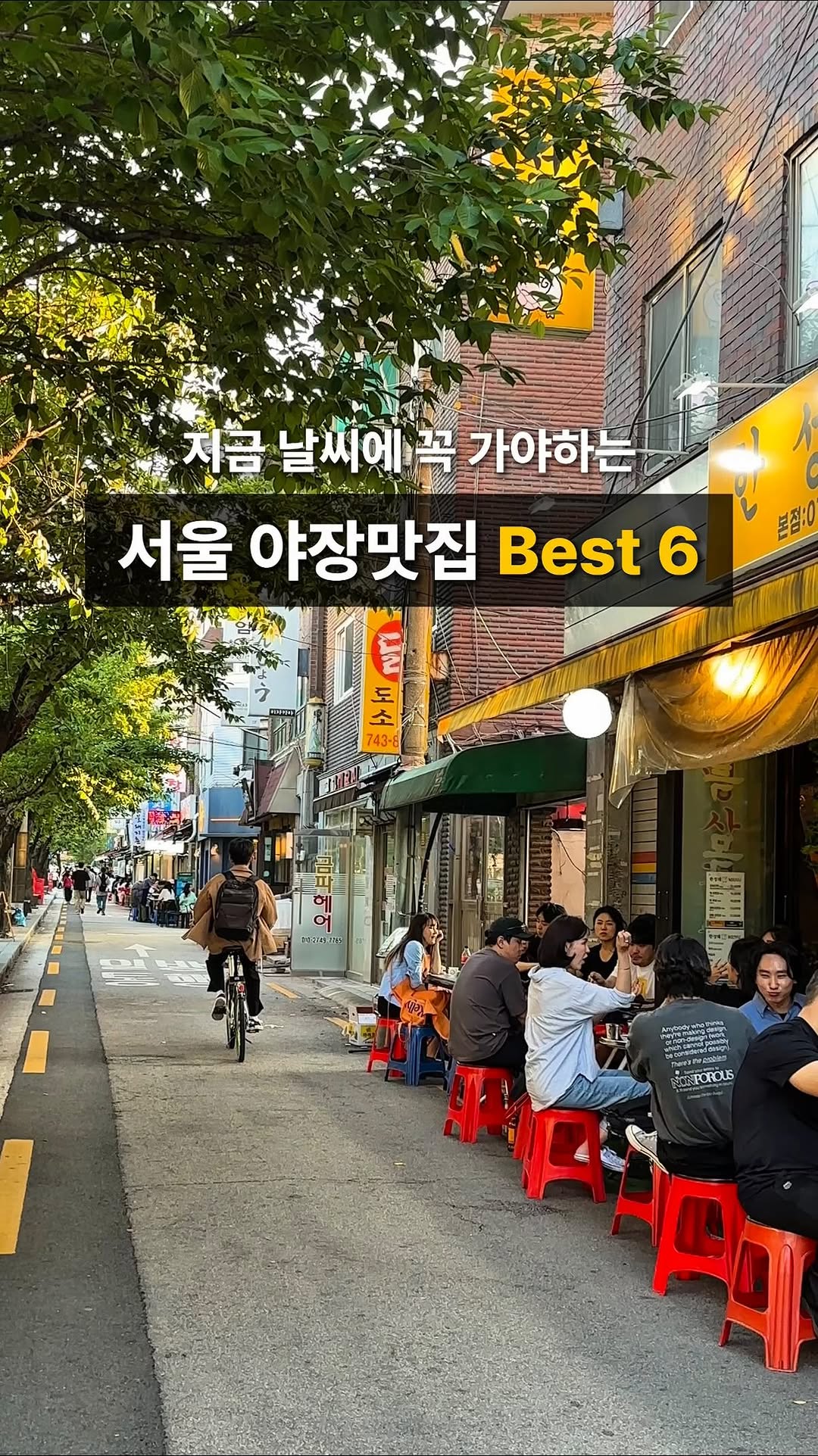 크림 | 서울 낭만 여행자, Itaewon club gathering