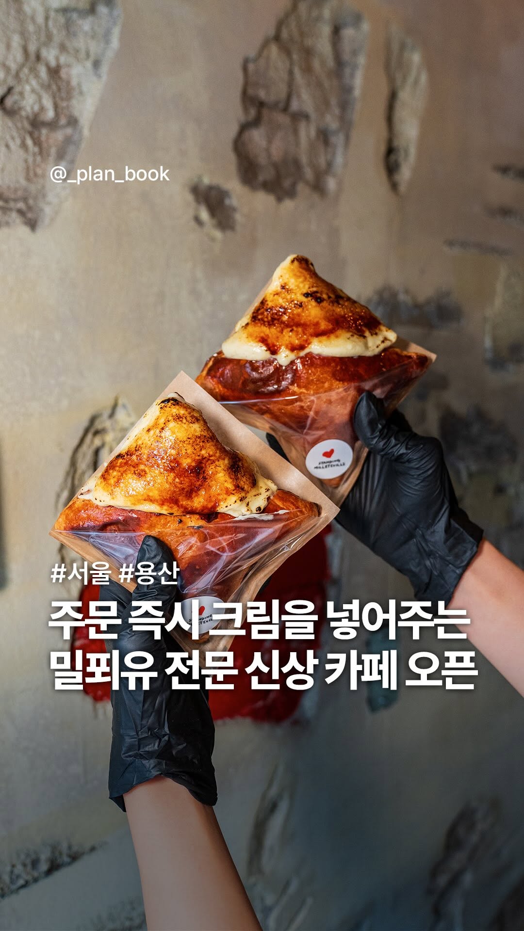 플랜북 | 카페 전시 팝업 맛집 숙소, 스탠딩밀푀유