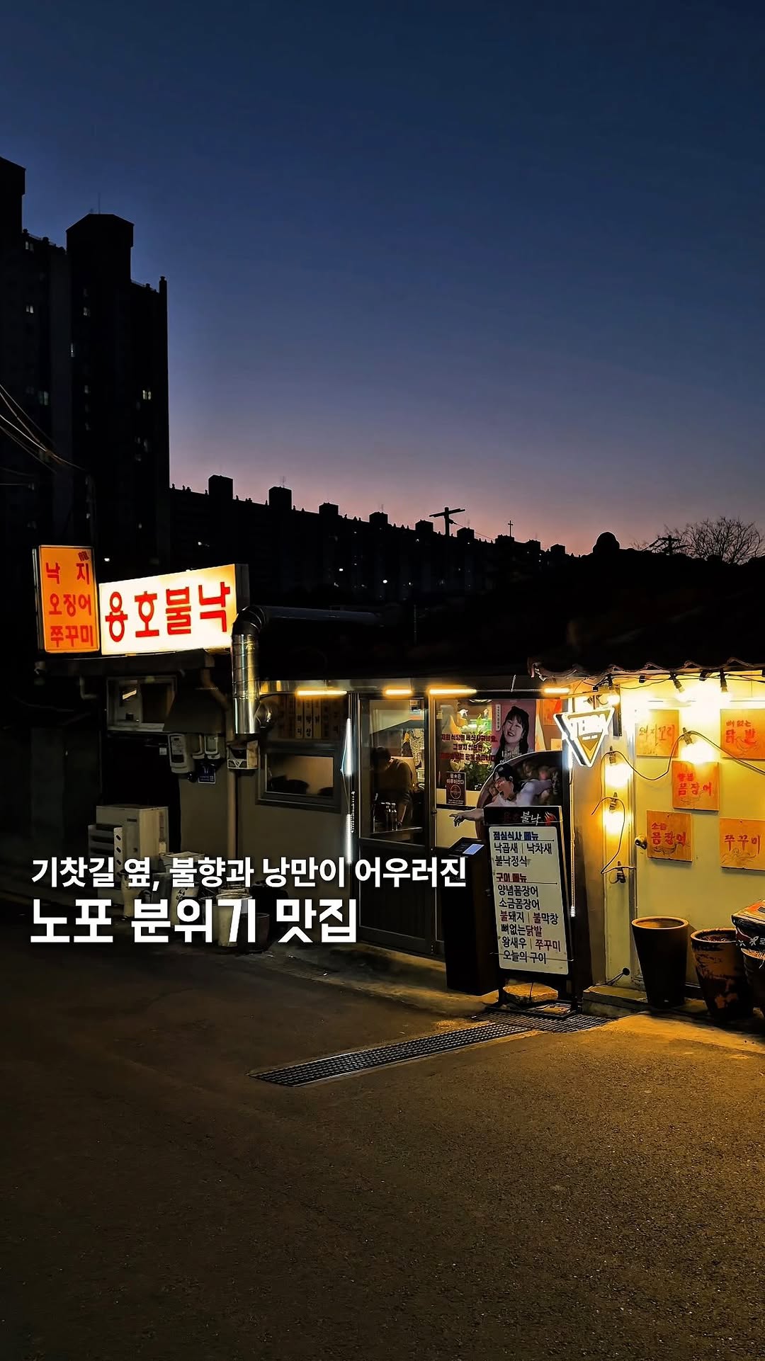 이브닝 | 맛집 • 공간, 용호불낙