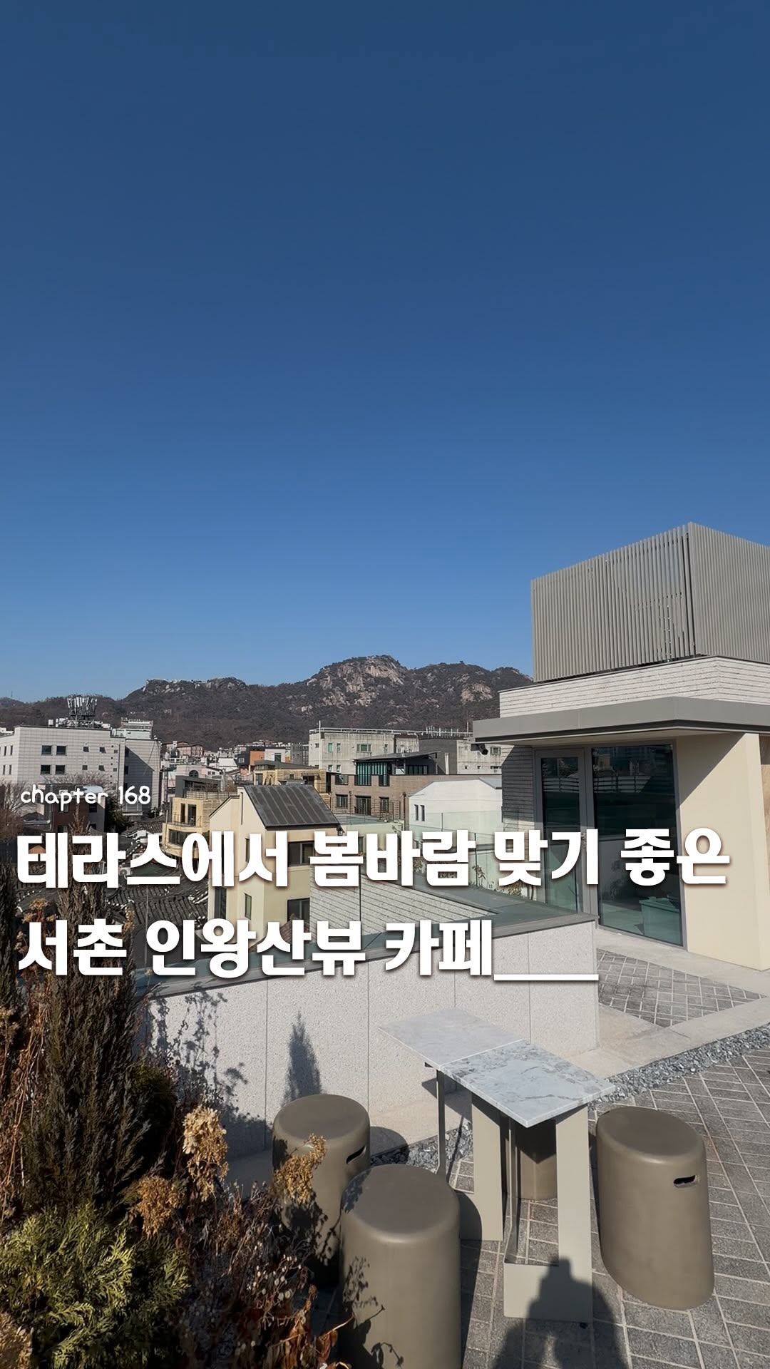 이음 | 카페 • 공간, Inwangsan