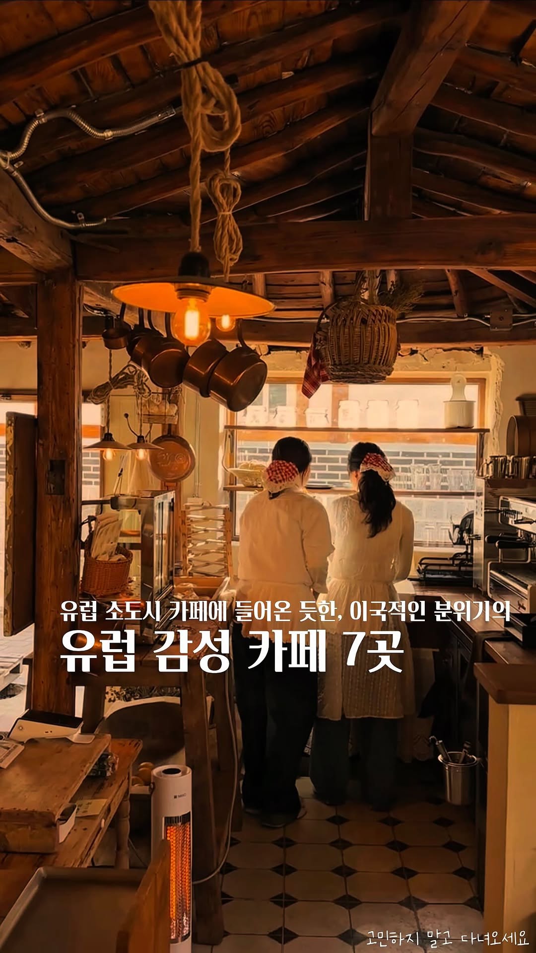 고민 | 공간 ◦ 카페 ◦ F&B ☕ 🌿, 우이그 Uig