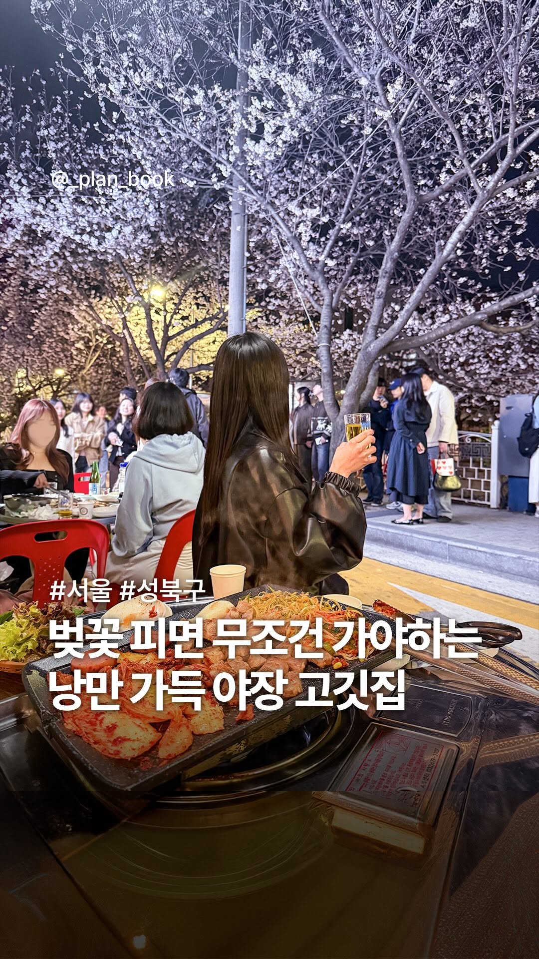 플랜북 | 카페 전시 팝업 맛집 숙소, Seongbugcheon