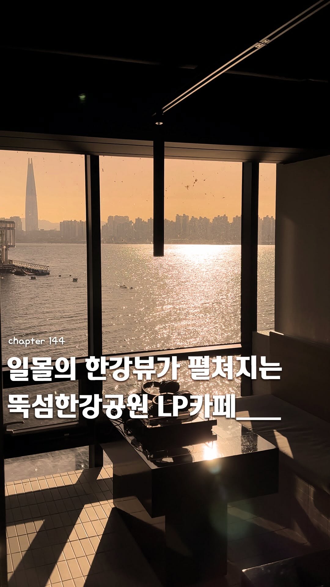 이음 | 카페 • 공간, Ttukseom Hangang Park