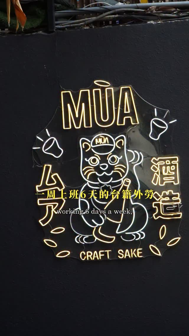 克里斯先生 （Chris） 越南｜台灣｜美食｜飯店｜旅遊, Mùa Craft Saké