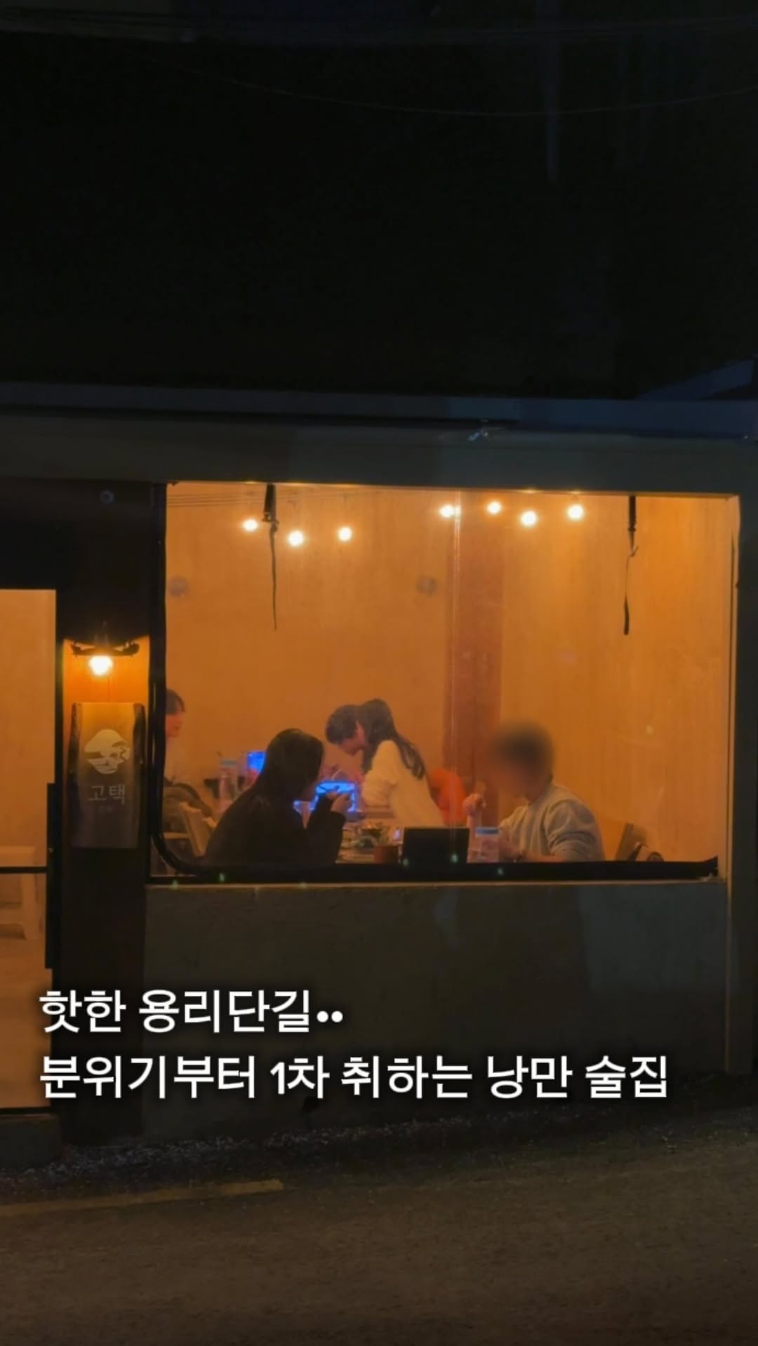맹이 | 데이트코스•술집•와인바•카페•맛집, Yongnidan-gil Street