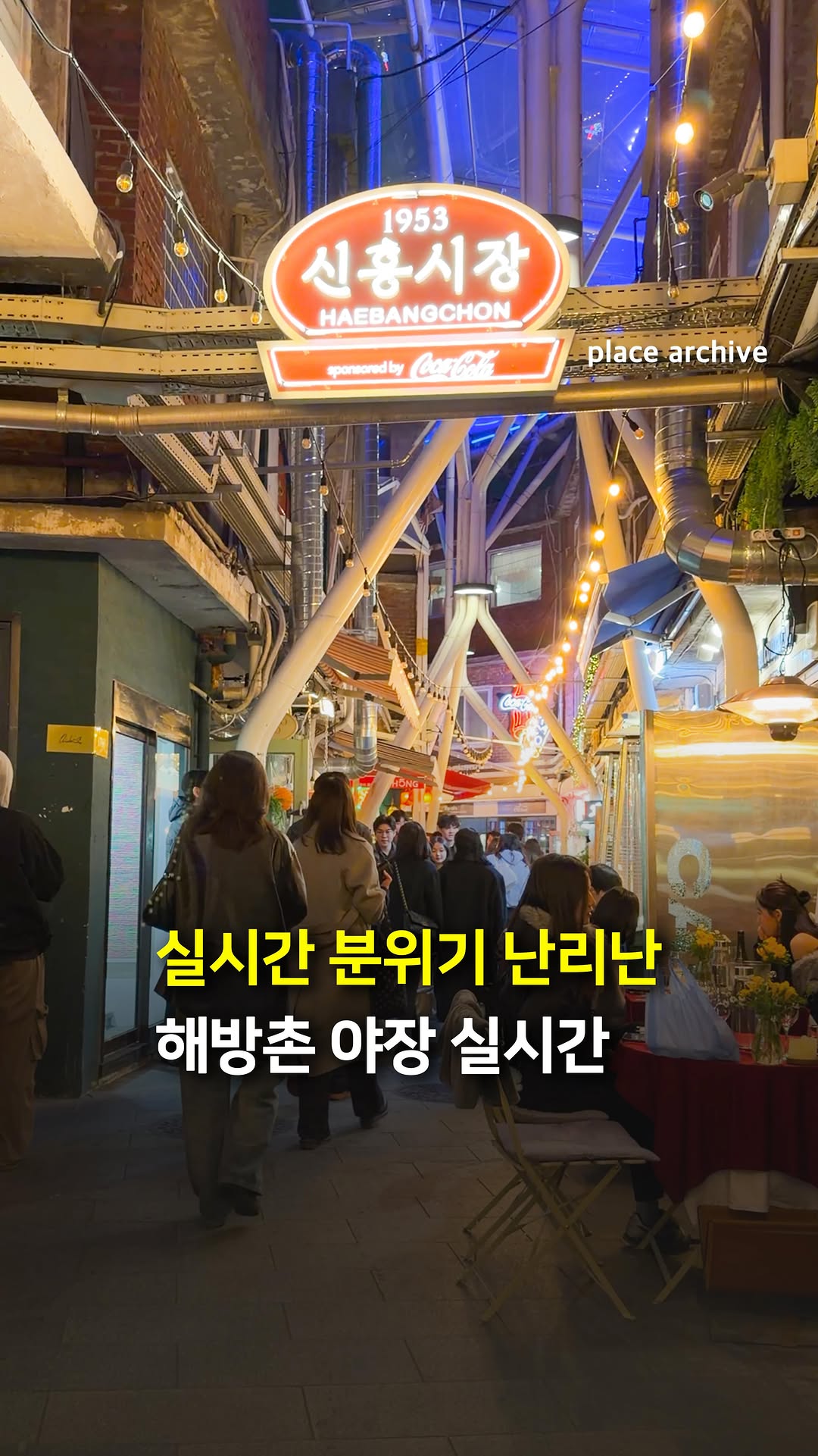 플레이스 아카이브 l 전시.팝업.공간.디자인, Yongsan Haebangchon Village