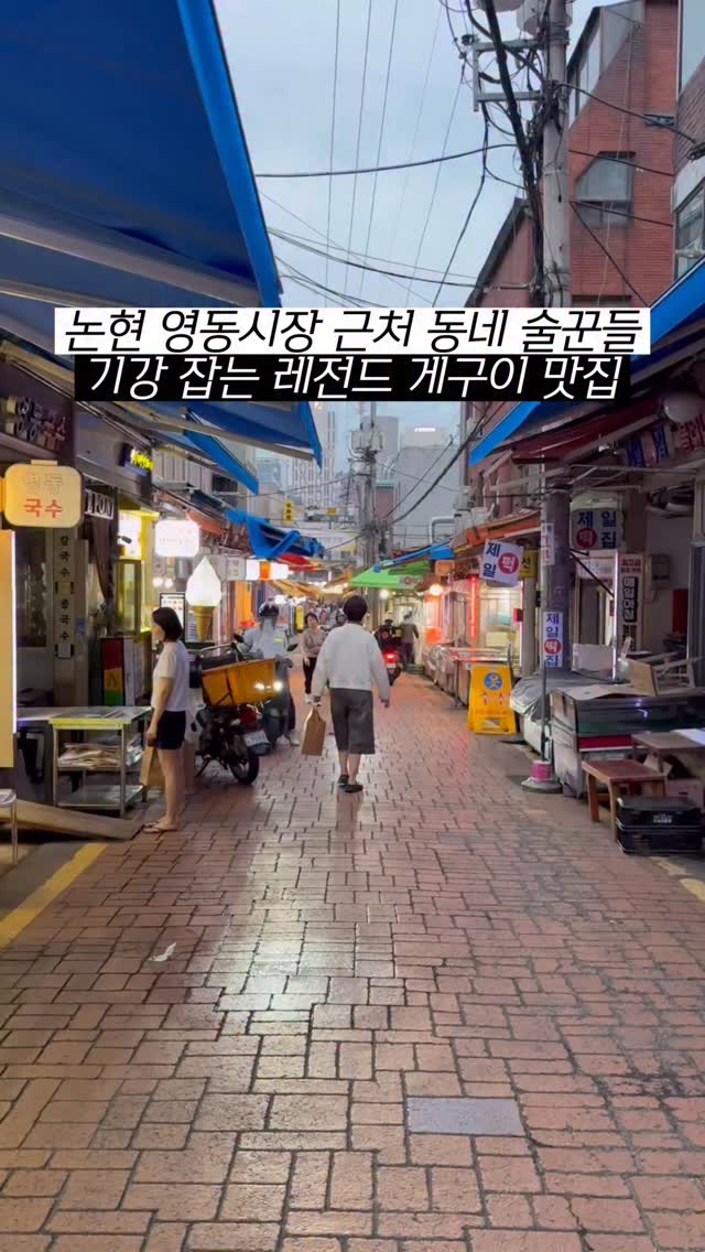 호키도리 | 최정호 | 맛집,노포,야장 (주로 송파,강동), 영동 전통 시장