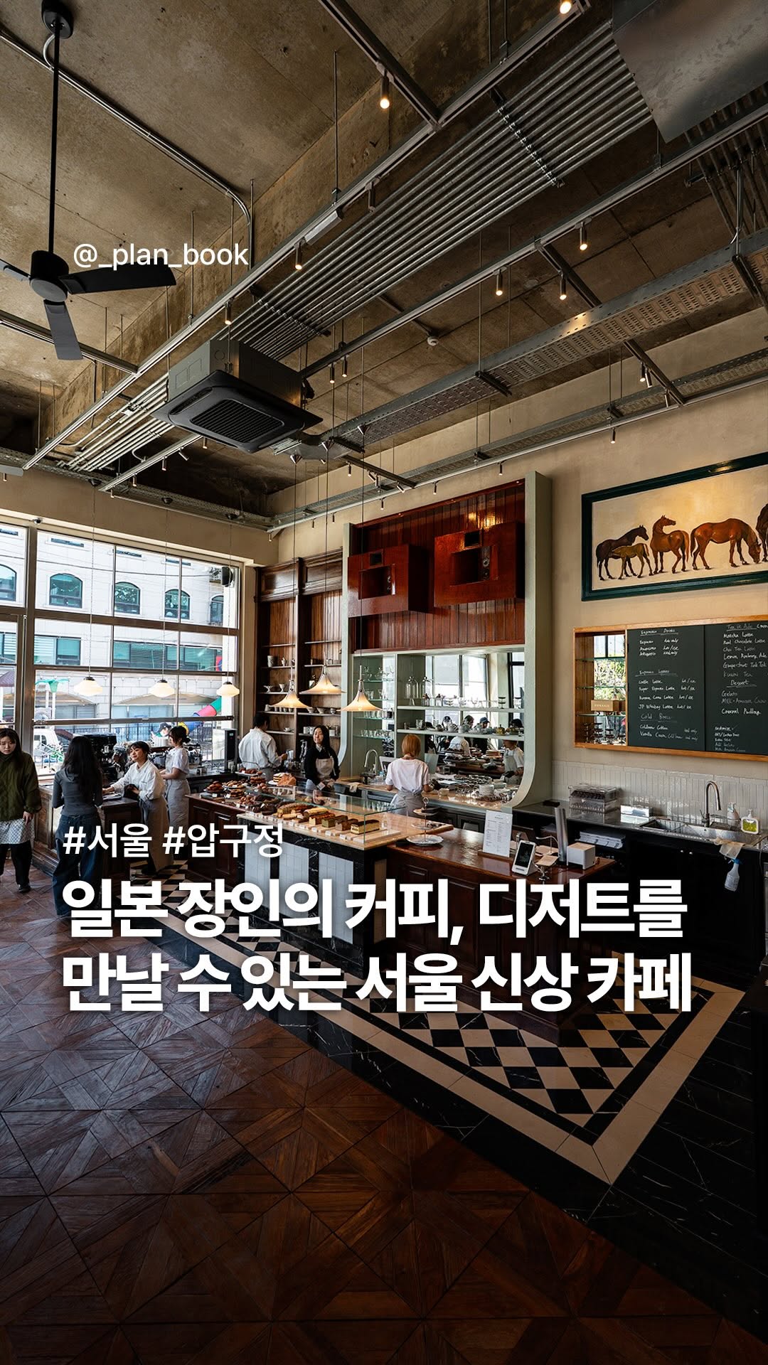 플랜북 | 카페 전시 팝업 맛집 숙소, Apgujeong-dong