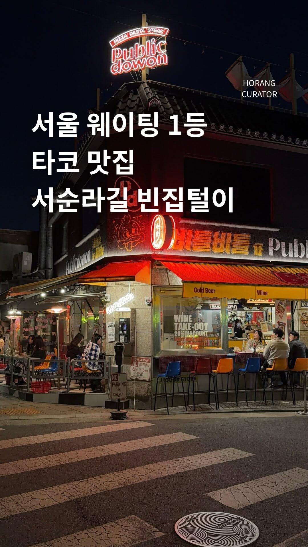 호랑 큐레이터ㅣ맛집 팝업 여행 전시, Seosulla-gil