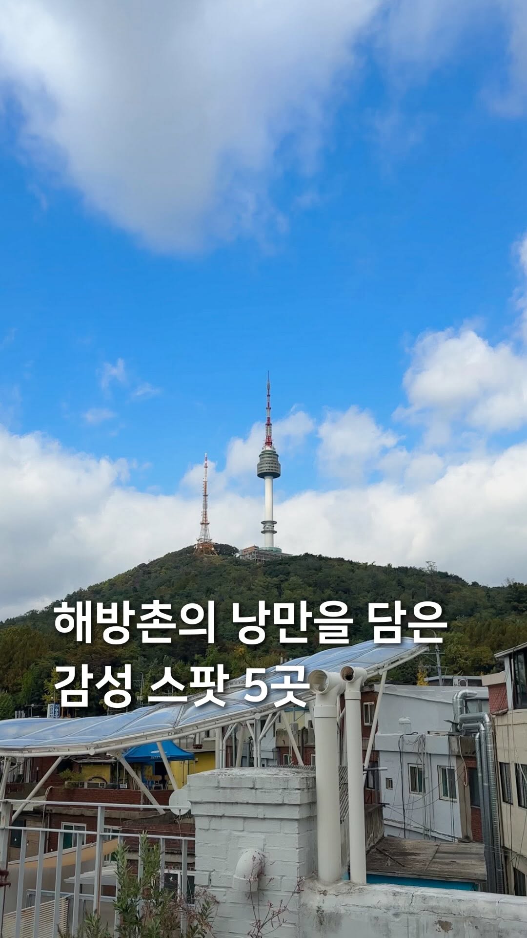 삼도리 아카이브ㅣ공간기록장, N Seoul Tower