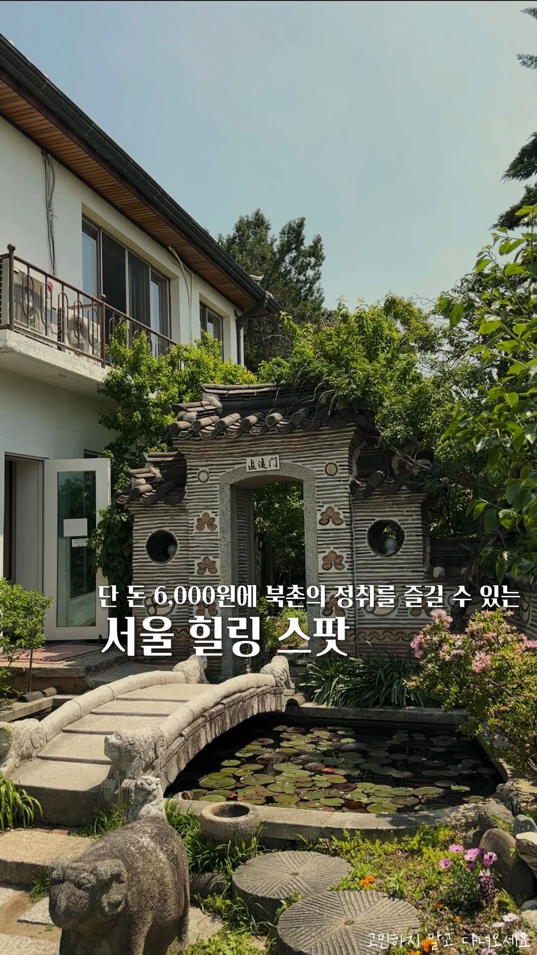 고민 | 공간 ◦ 카페 ◦ F&B ☕ 🌿, Bukchon Hanok Village
