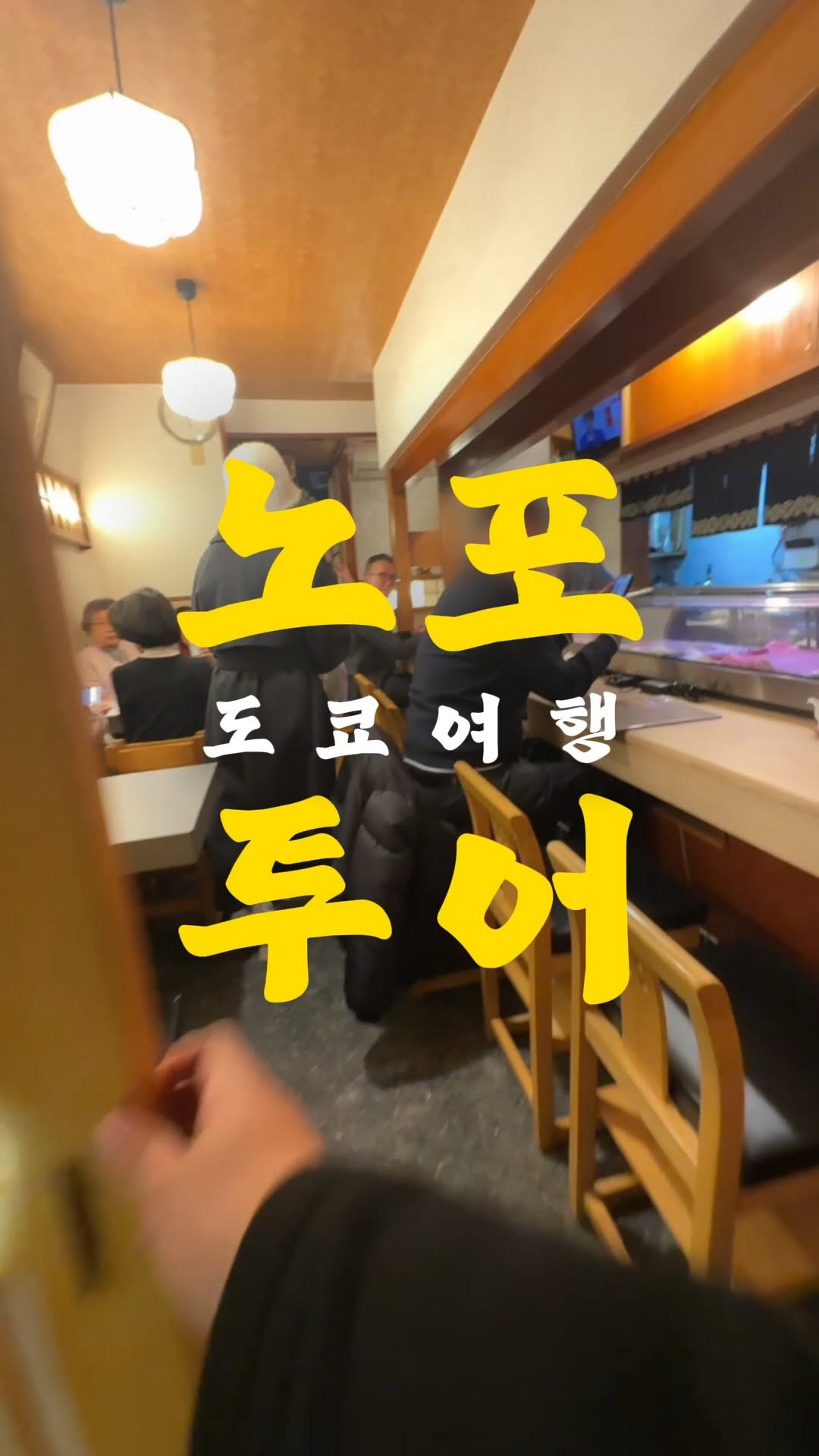 Local Standard Tokyo | 일본인 추천, Roppongi FUKUZUSHI