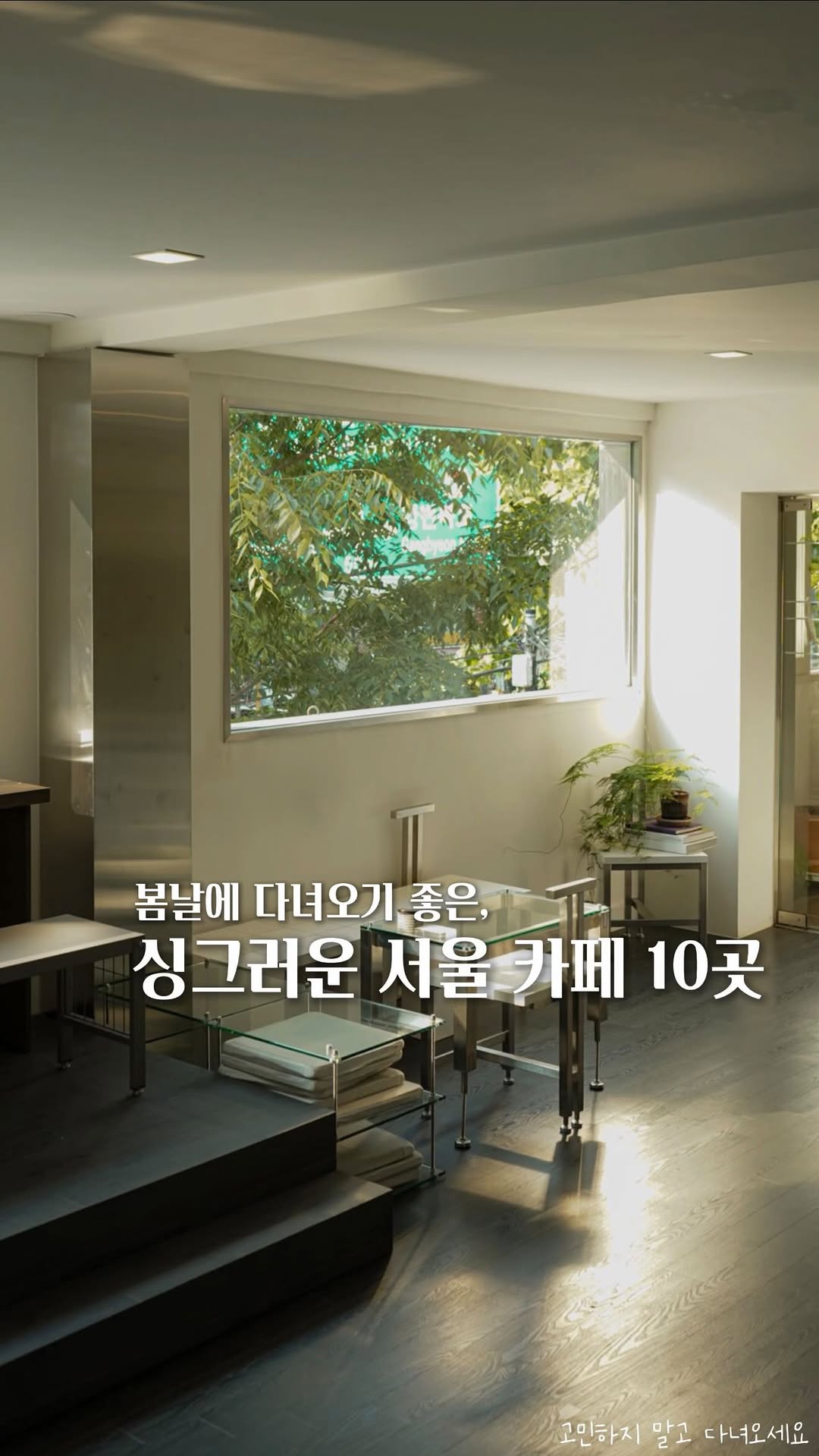 고민 | 공간 ◦ 카페 ◦ F&B ☕ 🌿, 포스톤즈 커피로스터즈 삼청점