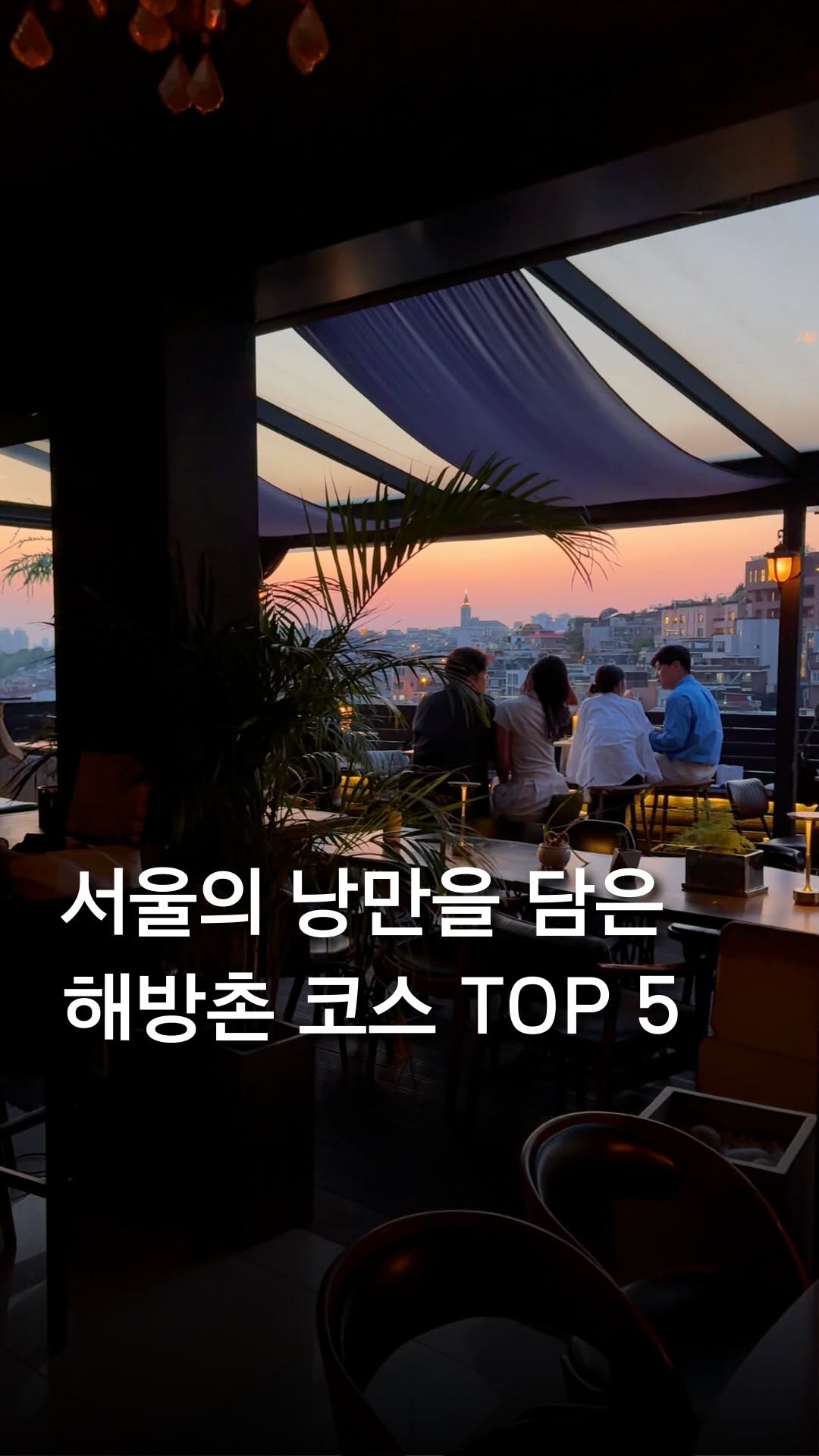 최호준 | 트렌디한 공간 큐레이터, Yongsan Haebangchon Village