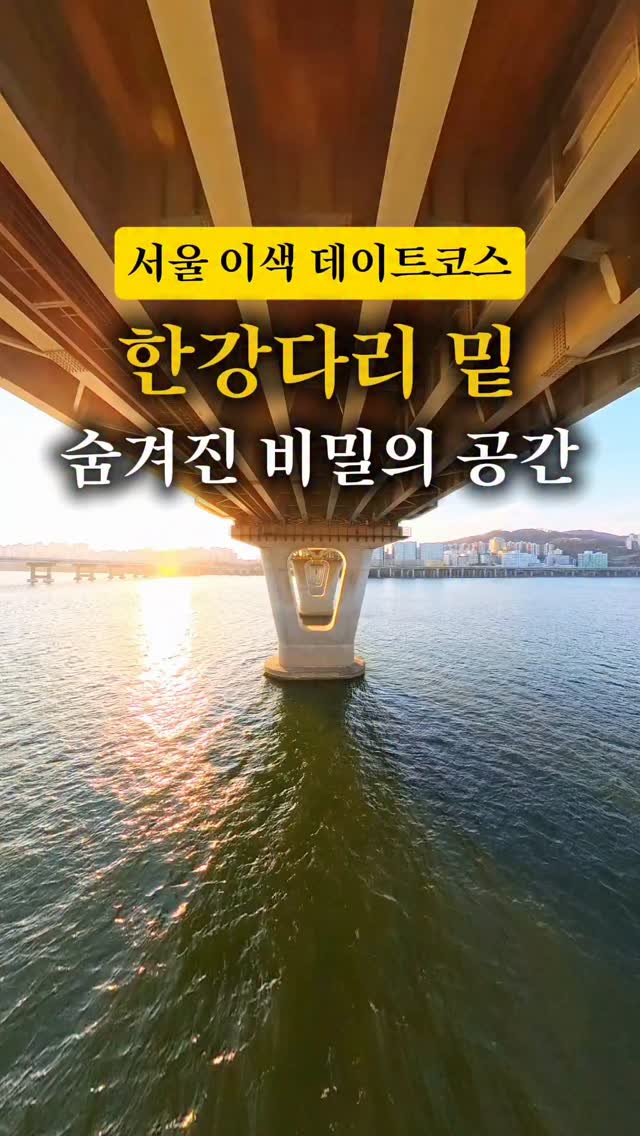 일상이여행, Gwangnaru Hangang Park