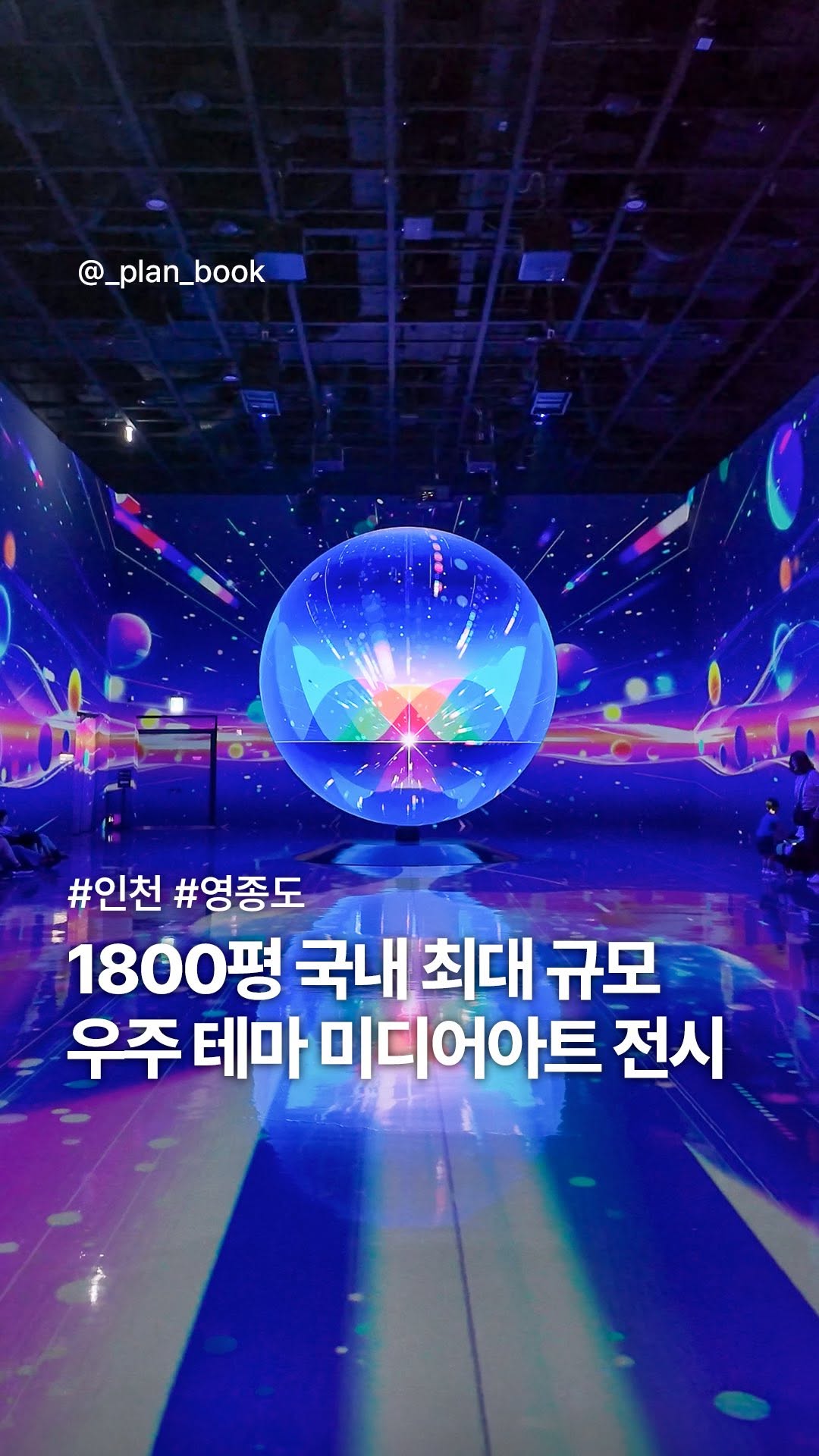 플랜북 | 카페 전시 팝업 맛집 숙소, 르 스페이스 인스파이어(Le Space)