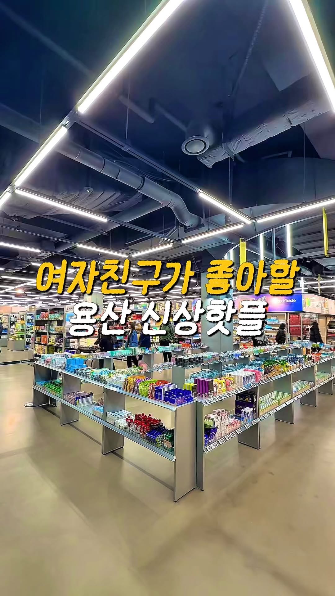 일락ㅣ여행 • 이색데이트 • 팝업 • 핫플, Yongsan Electronics Market