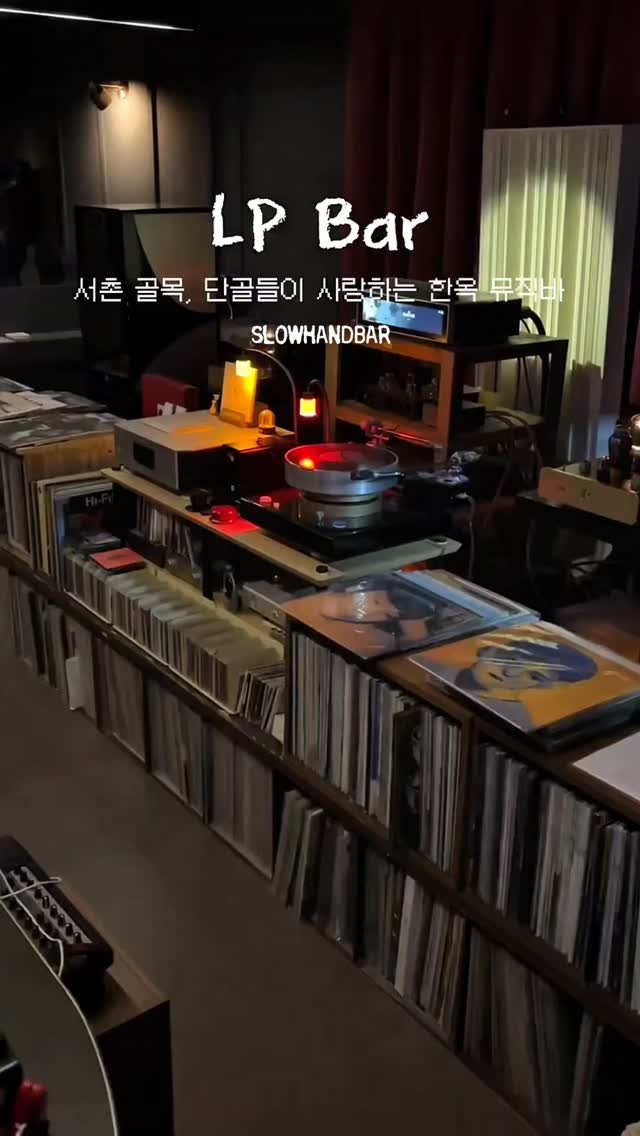 슬로우핸드바/고음질음악바/lp바/한옥바, slowhand