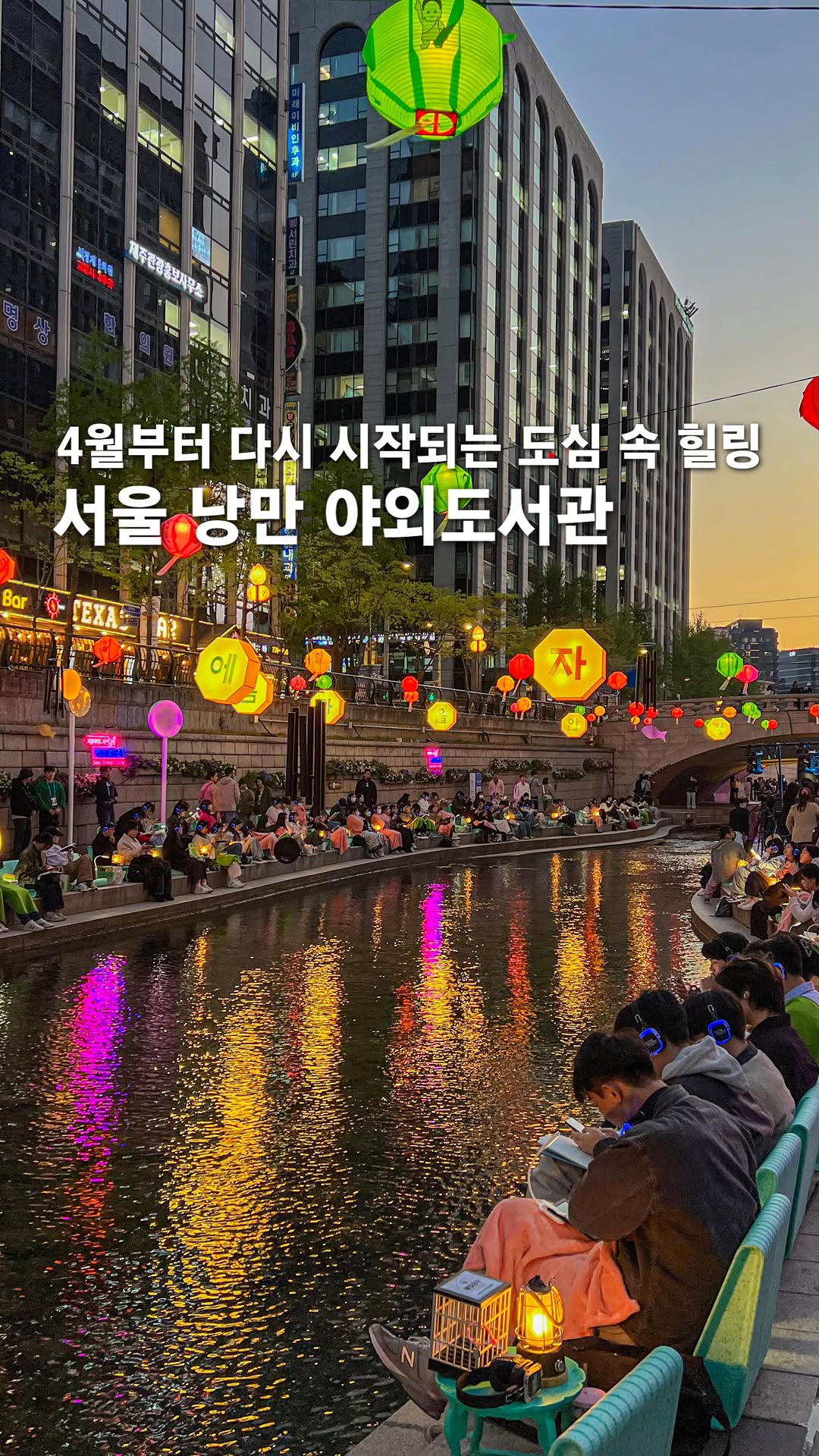 여행, 아영🫧 | 서울근교 여행•공간, Cheonggyecheon