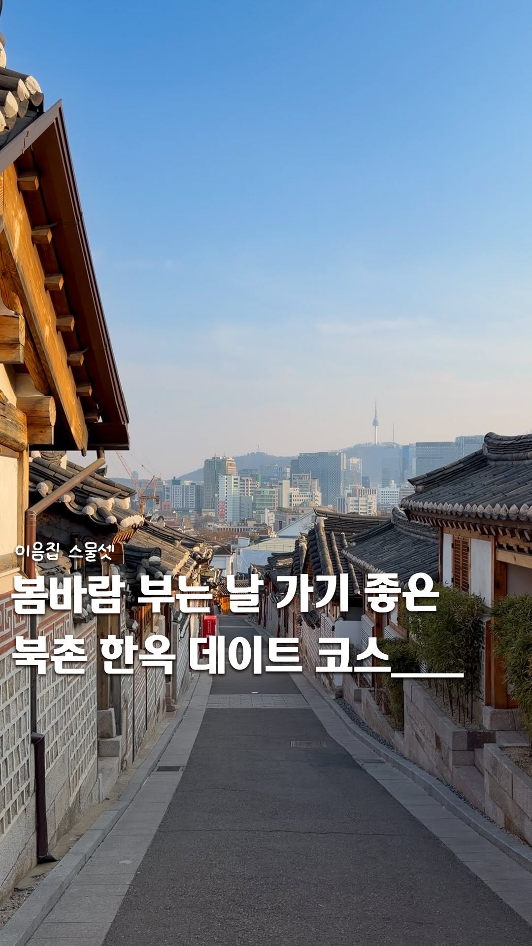 이음 | 카페 • 공간, Bukchon Hanok Village