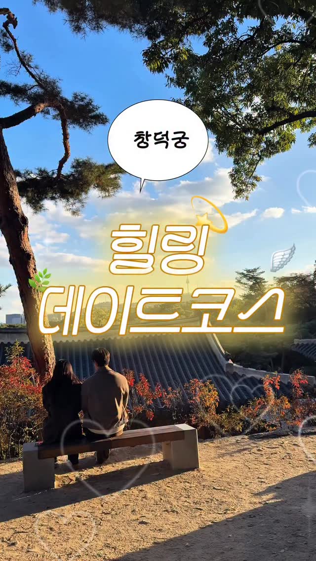 뮤데이트 | 여행 ‧ 데이트코스, Changdeokgung