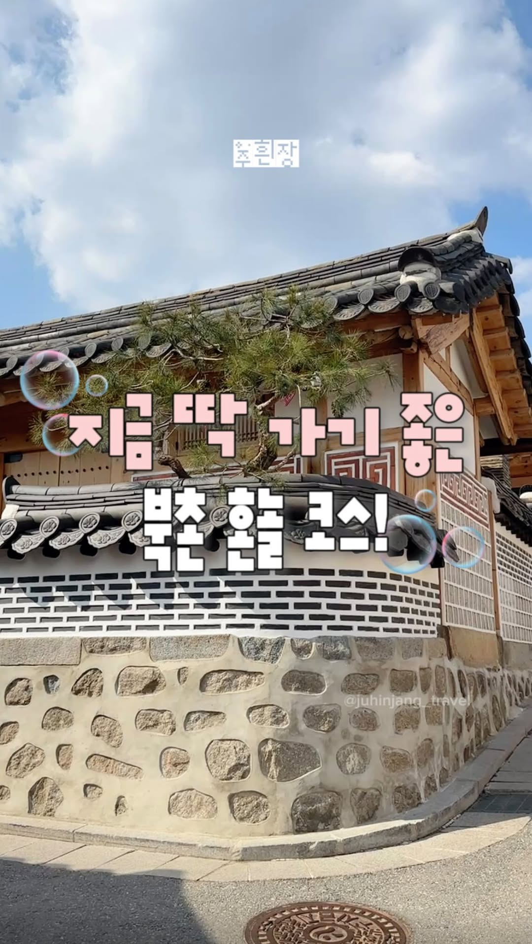 주흰장ㅣ여행크리에이터, Bukchon Hanok Village