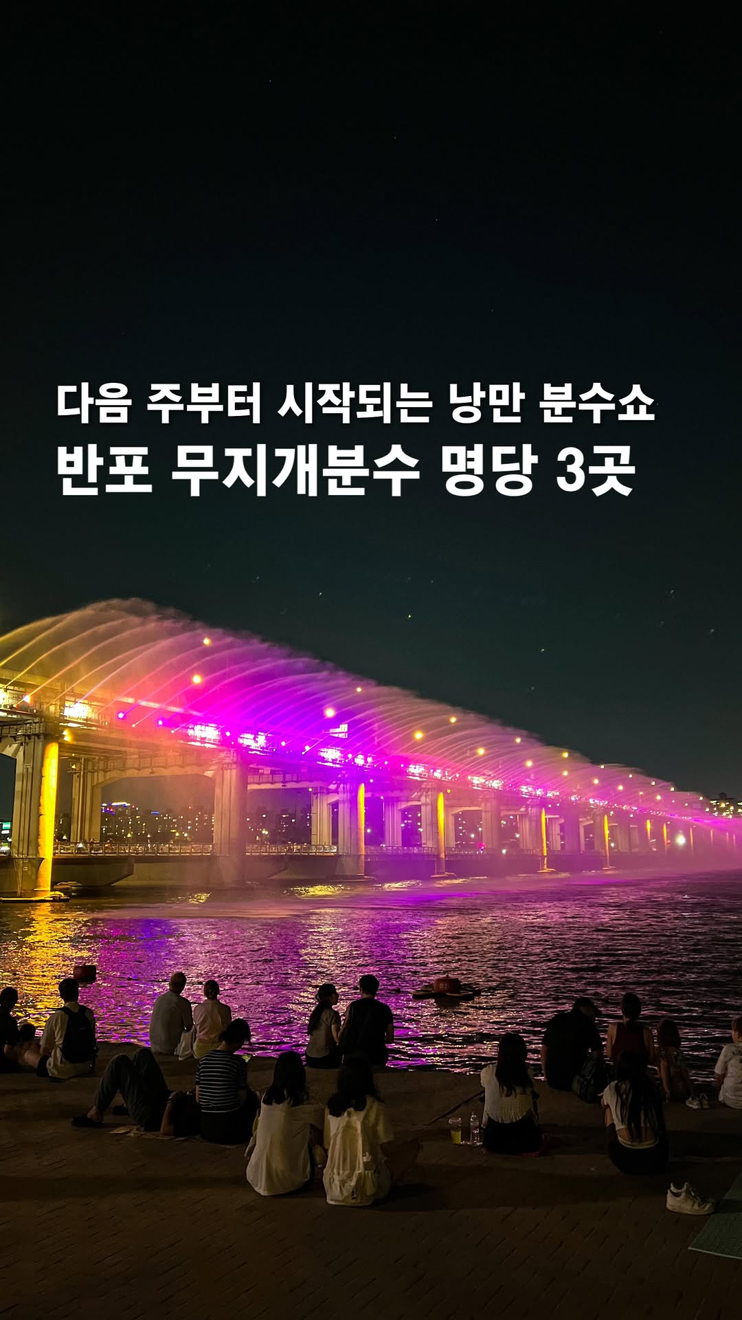 여행, 아영🫧 | 서울근교 여행•공간, Jamsu Bridge