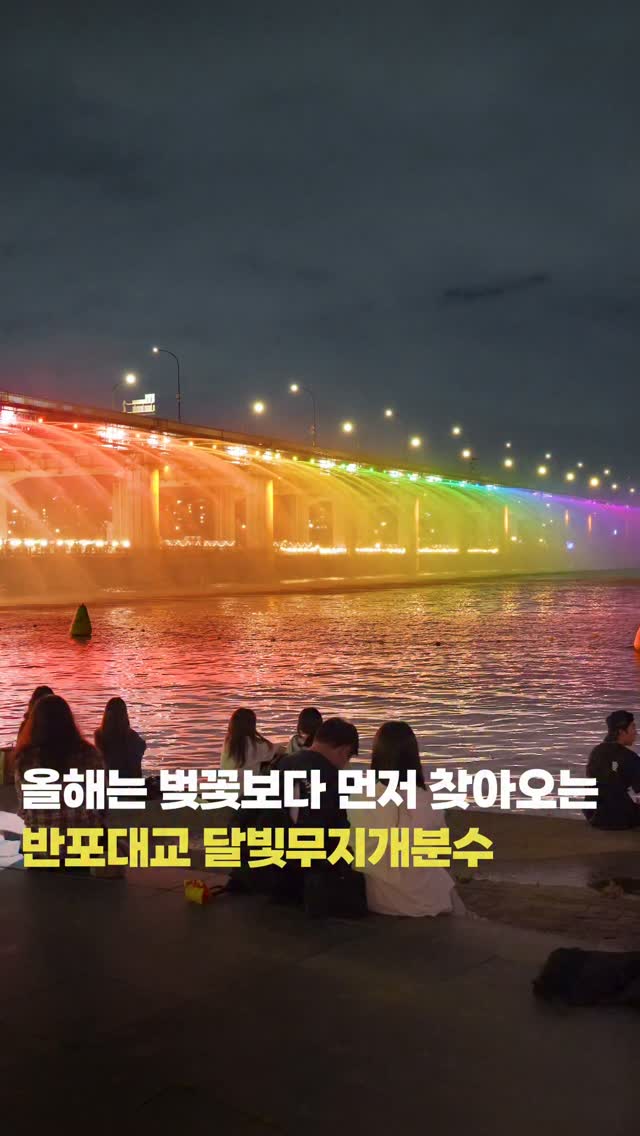 여행기자 | 서울 여행지 소개, Banpo Bridge