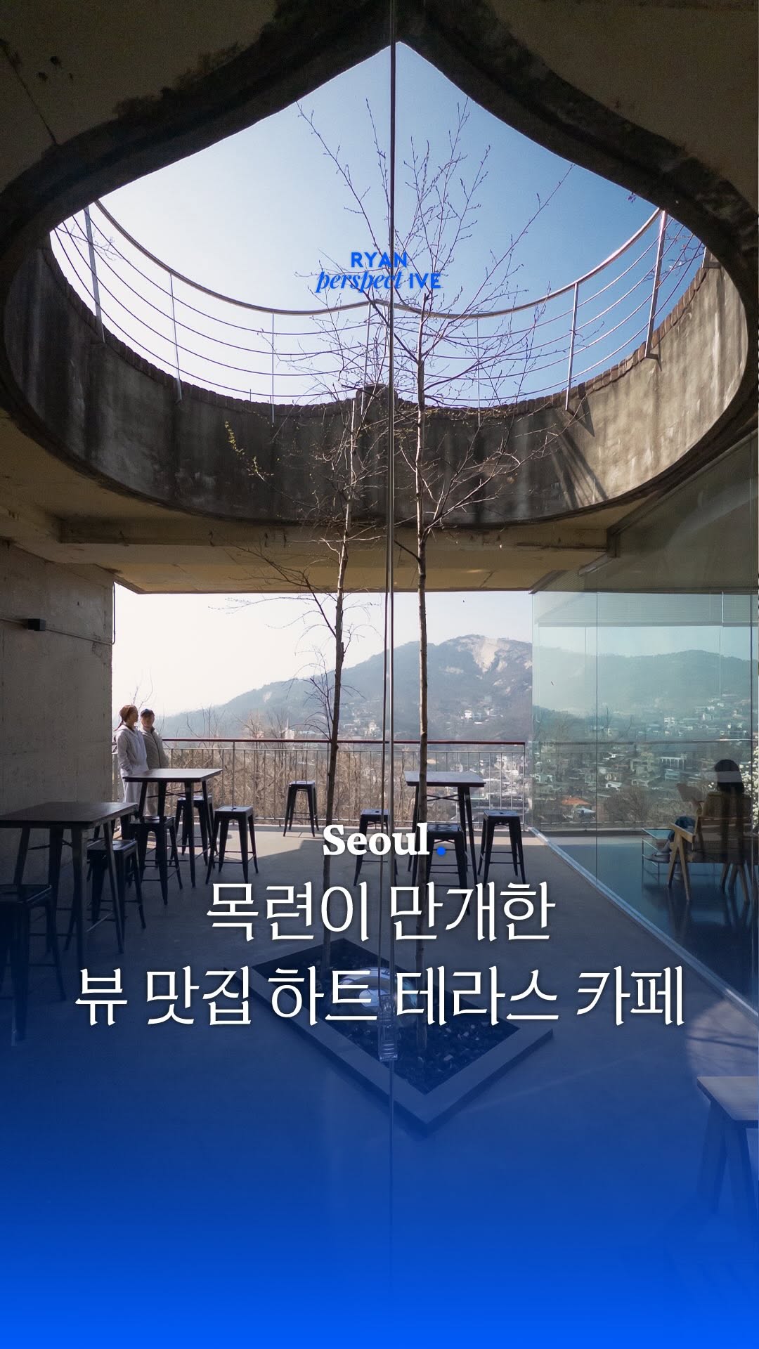 라이언 퍼스펙티브 | 카페 • 공간 • 여행, Inwangsan