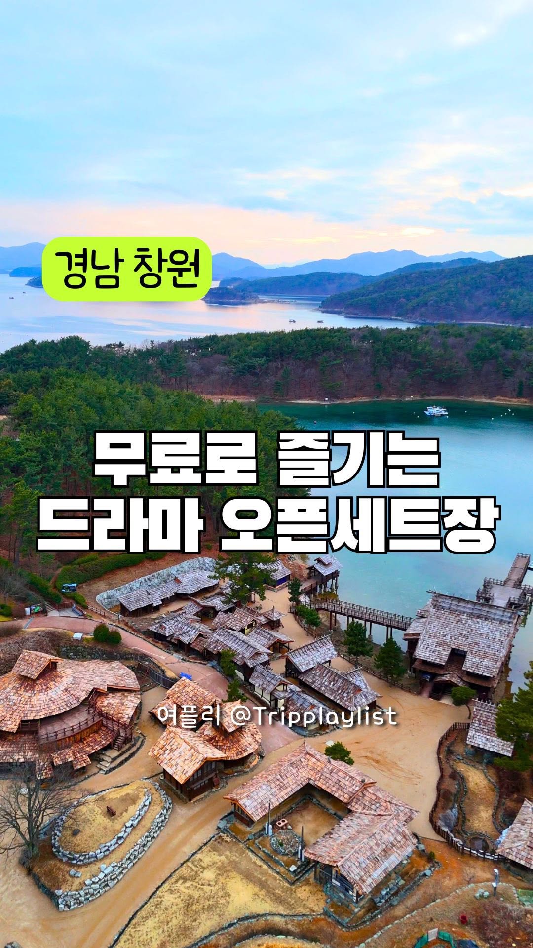 여플리ㅣ여행 플레이 리스트ㅣ영상 크리에이터, 해양드라마세트장