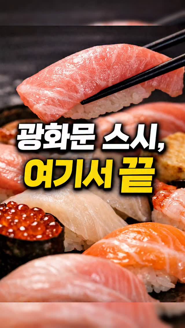 해피문군 문연수, 이타마에스시 광화문디타워점