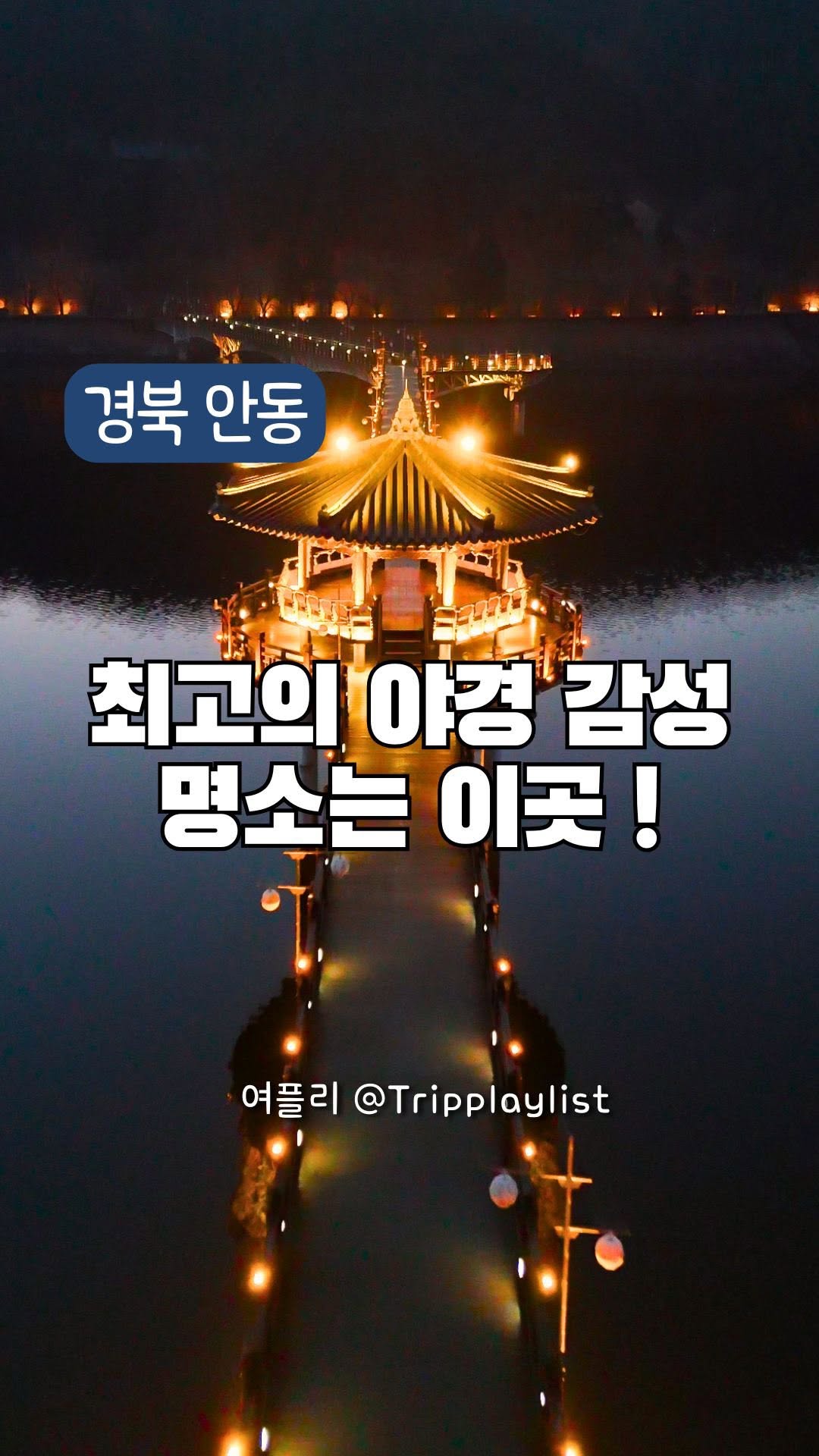 여플리ㅣ여행 플레이 리스트ㅣ영상 크리에이터, Wolyeong-jeong