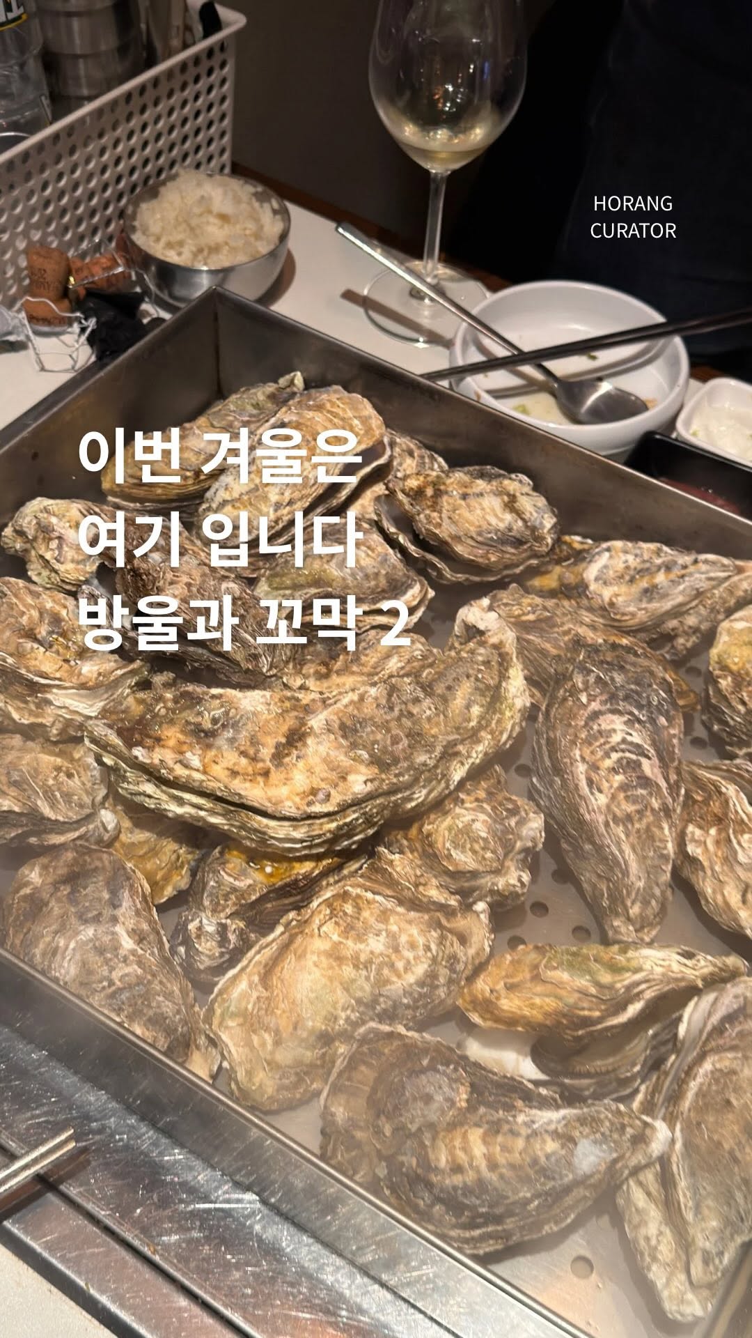 호랑 큐레이터ㅣ맛집 팝업 여행 전시, 방울과꼬막2