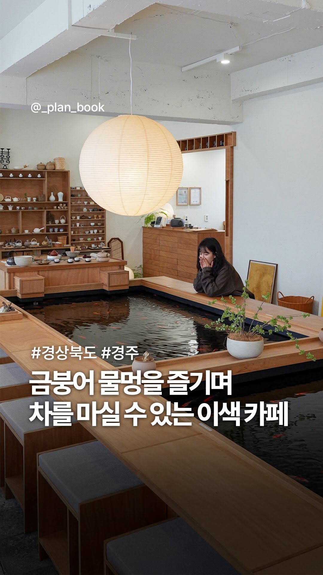 플랜북 | 카페 전시 팝업 맛집 숙소, Gyeongju-si