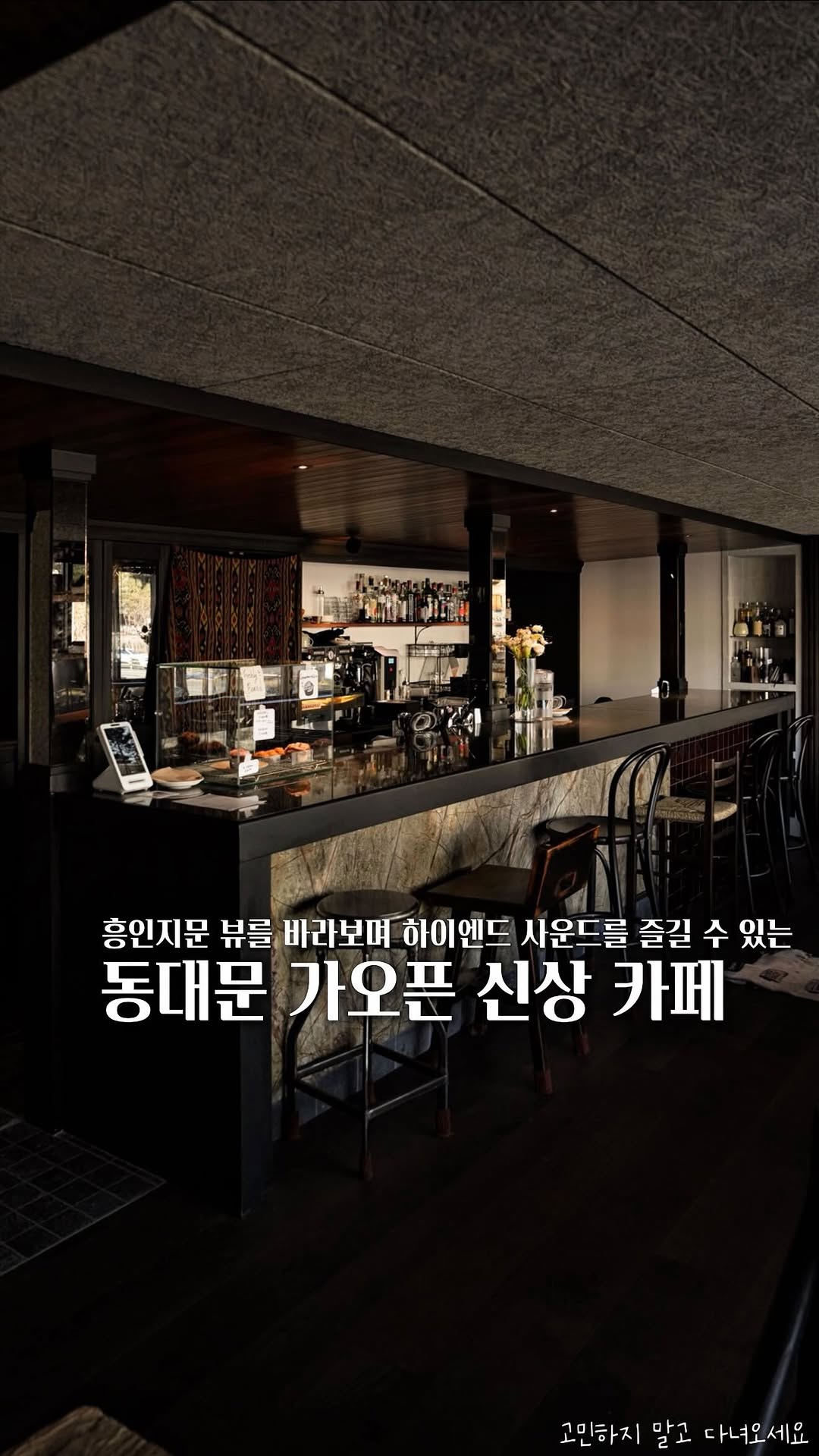 고민 | 공간 ◦ 카페 ◦ F&B ☕ 🌿, Heunginjimun Gate (Dongdaemun)
