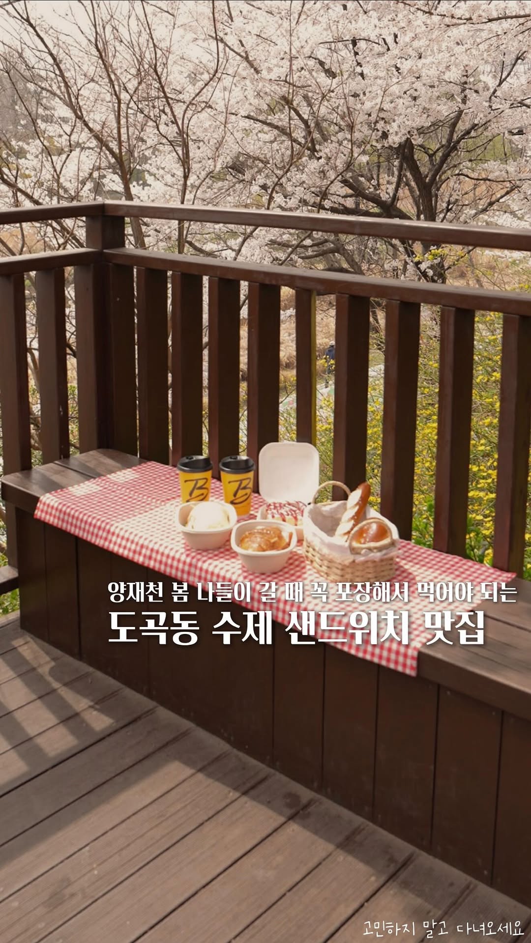 고민 | 공간 ◦ 카페 ◦ F&B ☕ 🌿, Yangjaecheon