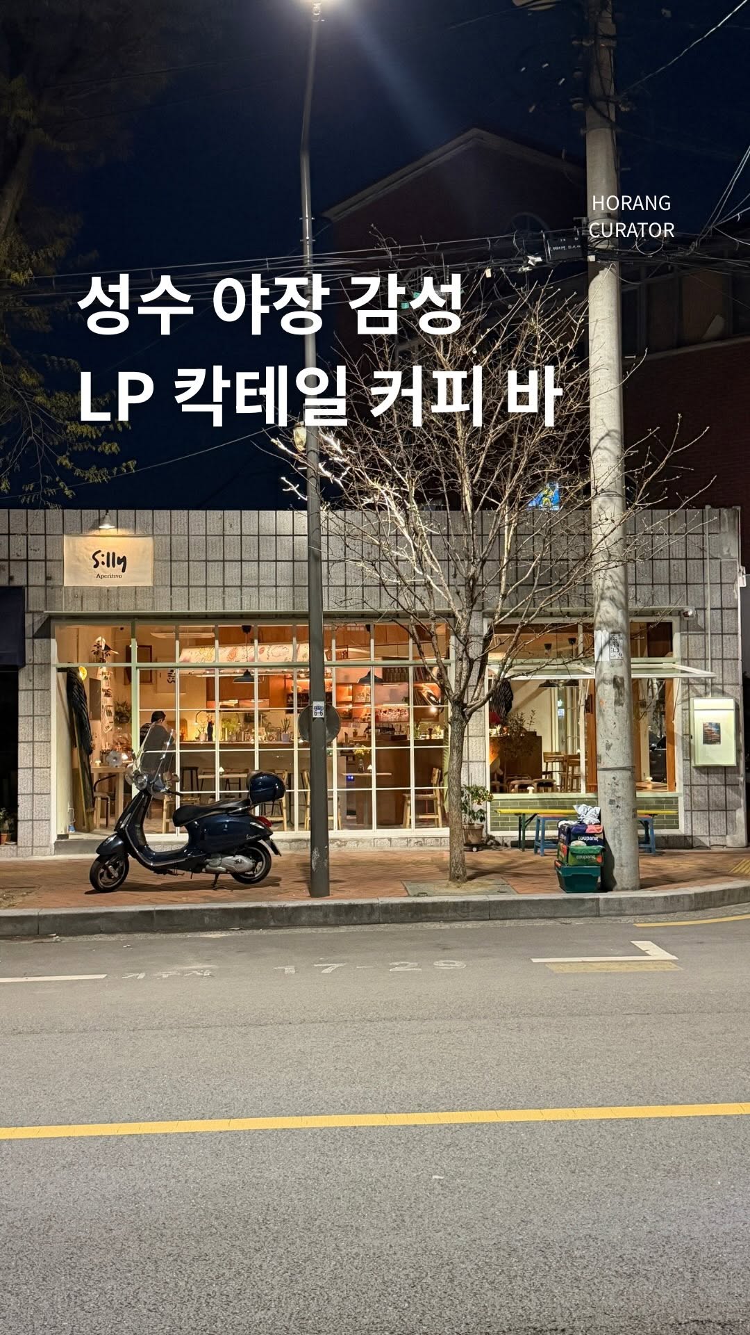 호랑 큐레이터ㅣ맛집 팝업 여행 전시, Cinderella Bar