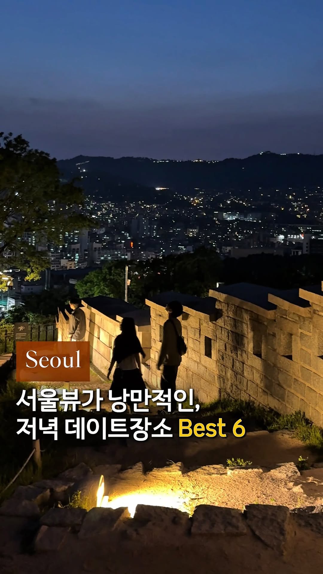 크림 | 서울 낭만 여행자, N Seoul Tower